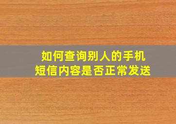 如何查询别人的手机短信内容是否正常发送