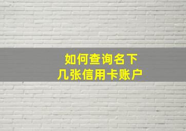 如何查询名下几张信用卡账户