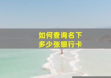 如何查询名下多少张银行卡