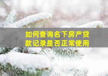 如何查询名下房产贷款记录是否正常使用