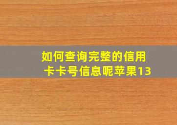 如何查询完整的信用卡卡号信息呢苹果13