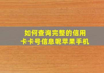 如何查询完整的信用卡卡号信息呢苹果手机