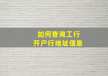 如何查询工行开户行地址信息