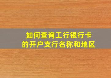 如何查询工行银行卡的开户支行名称和地区