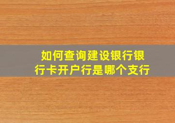 如何查询建设银行银行卡开户行是哪个支行