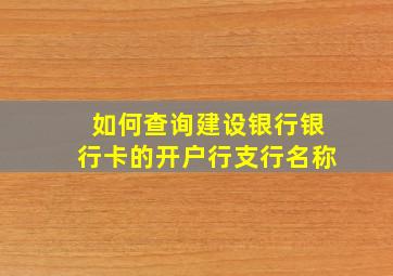 如何查询建设银行银行卡的开户行支行名称