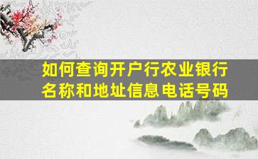 如何查询开户行农业银行名称和地址信息电话号码