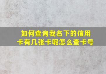 如何查询我名下的信用卡有几张卡呢怎么查卡号