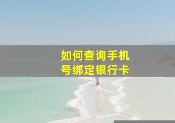 如何查询手机号绑定银行卡