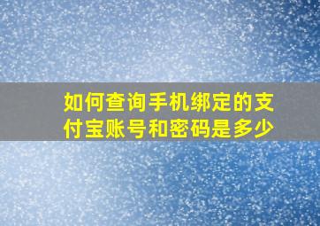 如何查询手机绑定的支付宝账号和密码是多少