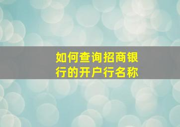 如何查询招商银行的开户行名称