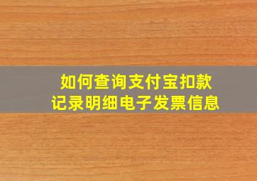 如何查询支付宝扣款记录明细电子发票信息