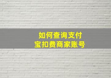 如何查询支付宝扣费商家账号