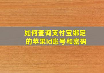 如何查询支付宝绑定的苹果id账号和密码