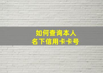 如何查询本人名下信用卡卡号