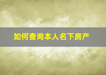 如何查询本人名下房产