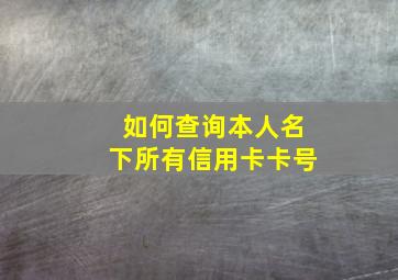 如何查询本人名下所有信用卡卡号