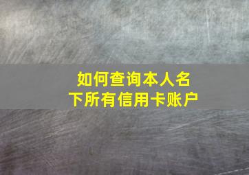 如何查询本人名下所有信用卡账户