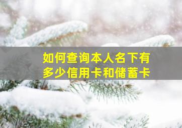 如何查询本人名下有多少信用卡和储蓄卡