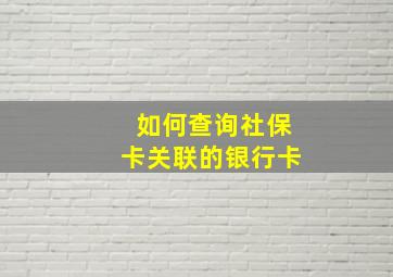 如何查询社保卡关联的银行卡