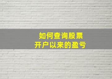 如何查询股票开户以来的盈亏