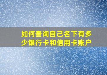 如何查询自己名下有多少银行卡和信用卡账户