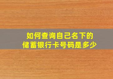 如何查询自己名下的储蓄银行卡号码是多少