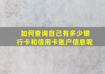 如何查询自己有多少银行卡和信用卡账户信息呢