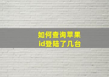 如何查询苹果id登陆了几台