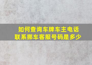 如何查询车牌车主电话联系挪车客服号码是多少