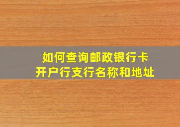 如何查询邮政银行卡开户行支行名称和地址