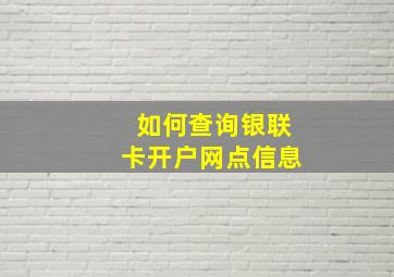 如何查询银联卡开户网点信息