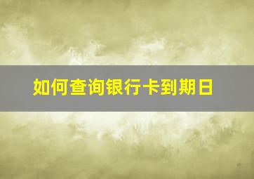 如何查询银行卡到期日