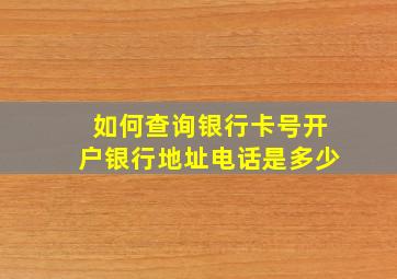 如何查询银行卡号开户银行地址电话是多少