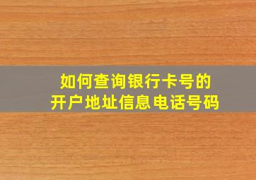 如何查询银行卡号的开户地址信息电话号码