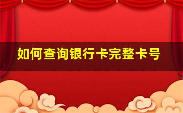 如何查询银行卡完整卡号