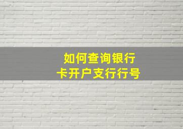 如何查询银行卡开户支行行号