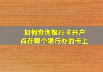 如何查询银行卡开户点在哪个银行办的卡上