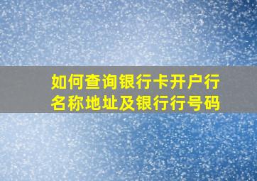 如何查询银行卡开户行名称地址及银行行号码