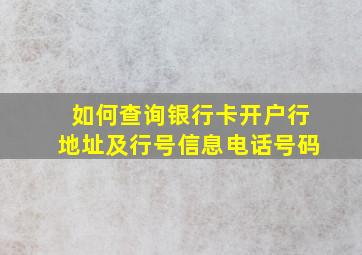 如何查询银行卡开户行地址及行号信息电话号码