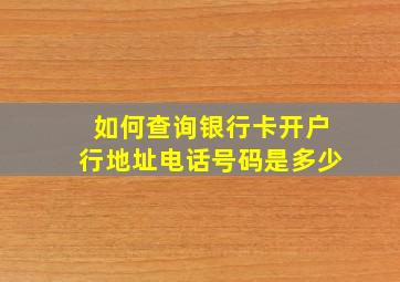 如何查询银行卡开户行地址电话号码是多少