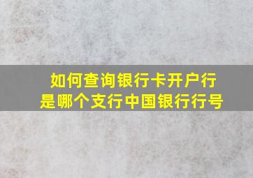 如何查询银行卡开户行是哪个支行中国银行行号