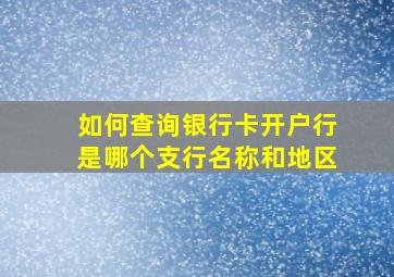 如何查询银行卡开户行是哪个支行名称和地区