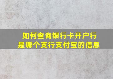 如何查询银行卡开户行是哪个支行支付宝的信息