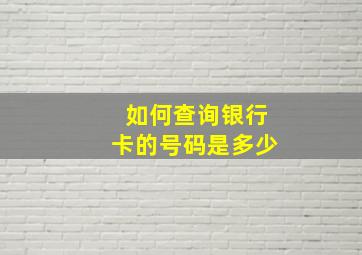 如何查询银行卡的号码是多少