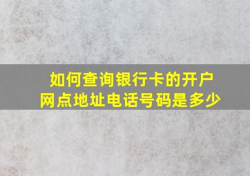 如何查询银行卡的开户网点地址电话号码是多少