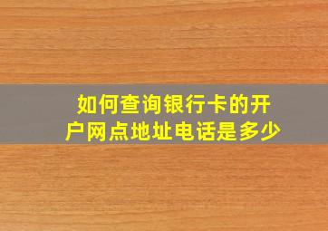 如何查询银行卡的开户网点地址电话是多少