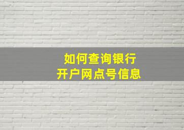 如何查询银行开户网点号信息