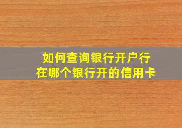 如何查询银行开户行在哪个银行开的信用卡