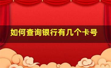 如何查询银行有几个卡号